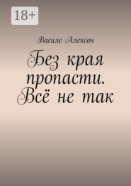 Без края пропасти. Всё не так