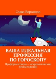 Ваша идеальная профессия по гороскопу. Профориентация – астрологические рекомендации