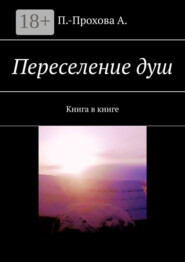 Переселение душ. Книга в книге