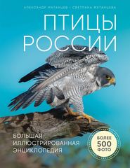 Птицы России. Большая иллюстрированная энциклопедия