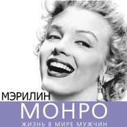 Мэрилин Монро. Жизнь в мире мужчин