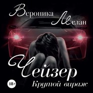 Чейзер. Крутой вираж