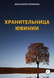 Хранительница Ювинии