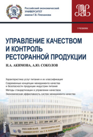 Управление качеством и контроль ресторанной продукции. (Бакалавриат). Учебник.