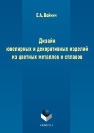 Дизайн ювелирных и декоративных изделий из цветных металлов и сплавов