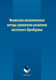 Финансово-экономические методы управления развитием восточного Оренбуржья