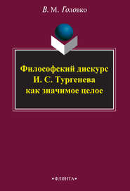 Философский дискурс И. С. Тургенева как значимое целое