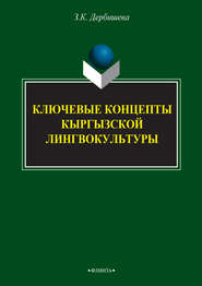 Ключевые концепты кыргызской лингвокультуры