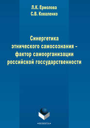 Синергетика этнического самосознания – фактор самоорганизации российской государственности