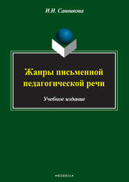 Жанры письменной педагогической речи