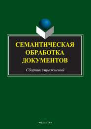 Семантическая обработка документов