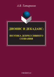 Дионис и декаданс: поэтика депрессивного сознания