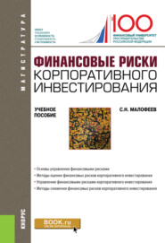 Финансовые риски корпоративного инвестирования. (Магистратура). Учебное пособие.