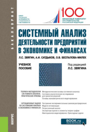 Системный анализ деятельности предприятий в экономике и финансах. (Бакалавриат). Учебное пособие.