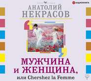 Мужчина и Женщина, или Cherchez La Femme