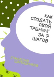 Как создать свой тренинг за 7 шагов. Практическое руководство