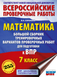 Математика. Большой сборник тренировочных вариантов проверочных работ для подготовки к ВПР. 7 класс