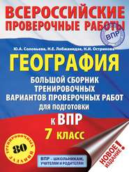 География. Большой сборник тренировочных вариантов проверочных работ для подготовки к ВПР. 7 класс