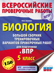 Биология. Большой сборник тренировочных вариантов проверочных работ для подготовки к ВПР. 5 класс