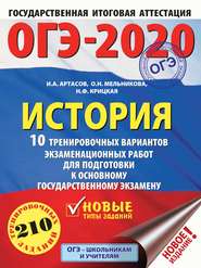 ОГЭ-2020. История. 10 тренировочных вариантов экзаменационных работ для подготовки к ОГЭ