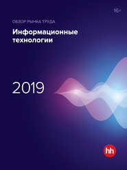 Обзор рынка труда. Информационные технологии 2019