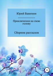 Приключения на свою голову. Сборник рассказов