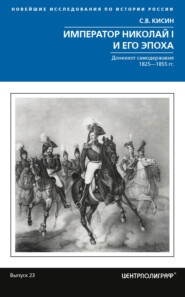 Император Николай I и его эпоха. Донкихот самодержавия