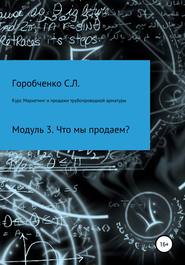 Курс Маркетинг и продажи трубопроводной арматуры. Модуль 3. Что мы продаем?