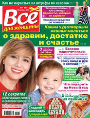 Всё для женщины №49/2019