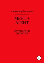 Мент + агент