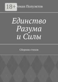 Единство Разума и Силы. Сборник стихов