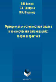 Функционально-стоимостной анализ в коммерческих организациях: теория и практика