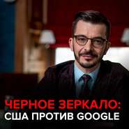 США против Google. Черное зеркало с Андреем Курпатовым