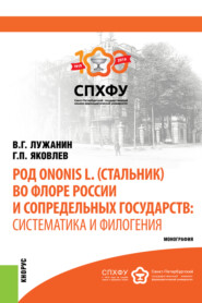 Род Ononis L. (стальник) во флоре России и сопредельных государств: систематика и филогения. (Аспирантура, Магистратура). Монография.