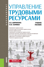 Управление трудовыми ресурсами. (Бакалавриат). Учебное пособие.