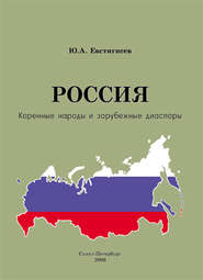 Россия: коренные народы и зарубежные диаспоры (краткий этно-исторический справочник)