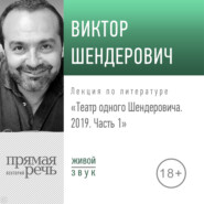 Лекция «Театр одного Шендеровича 2019. Часть 1»