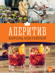 Аперитив – король коктейлей