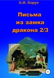 Письма из замка дракона 2/3