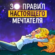 30 правил настоящего мечтателя. Ева Кац. Обзор