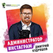 Администратор инстаграма. Дмитрий Кудряшов. Обзор