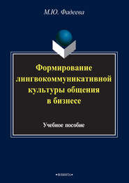 Формирование лингвокоммуникативной культуры общения в бизнесе