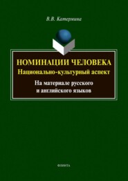 Номинации человека: национально-культурный аспект (на материале русского и английского языков)