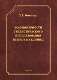 Закономерности стилистического использования языковых единиц