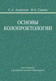 Основы колопроктологии