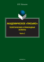 Академическое «письмо». Теоретические и прикладные аспекты. Часть 1