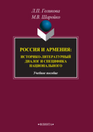 Россия и Армения: историко-литературный диалог и специфика национального