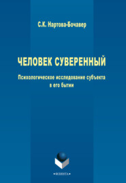 Человек суверенный. Психологическое исследование субъекта в его бытии