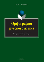 Орфография русского языка. Интерактивный практикум