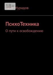 ПсихоТехника. О пути к освобождению